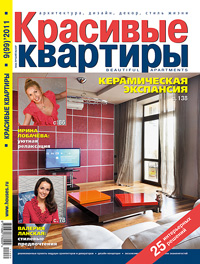 Обложка журнала «Красивые квартиры» № 9(99) '2011